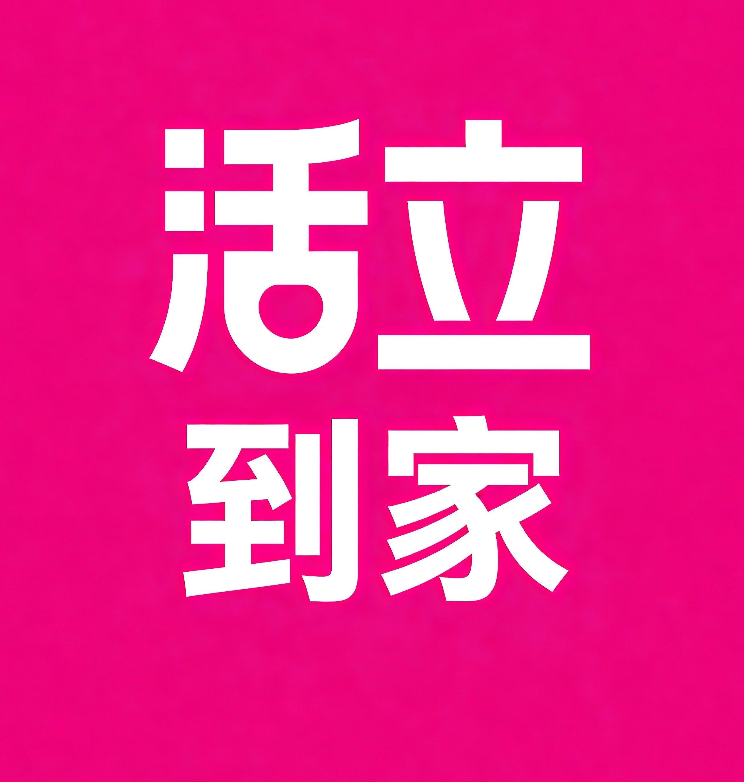 栖霞区活立到家